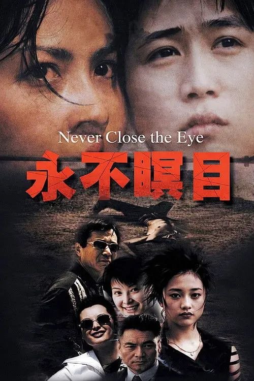 名称：永不瞑目 (1999) 1080P 全集描述：缉毒刑警欧庆春（苏瑾 饰）的男友在一次行动中英勇牺牲，此时，法律系学生肖童（陆毅 饰）正急需移植眼角膜