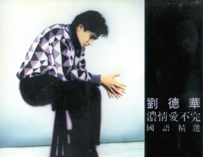 名称：刘德华 - 1992年专辑 - 浓情爱不完国语精选   Flac描述：这张国语精选集，是官方正式发行，为数不多见的一张早期经典精选专辑
