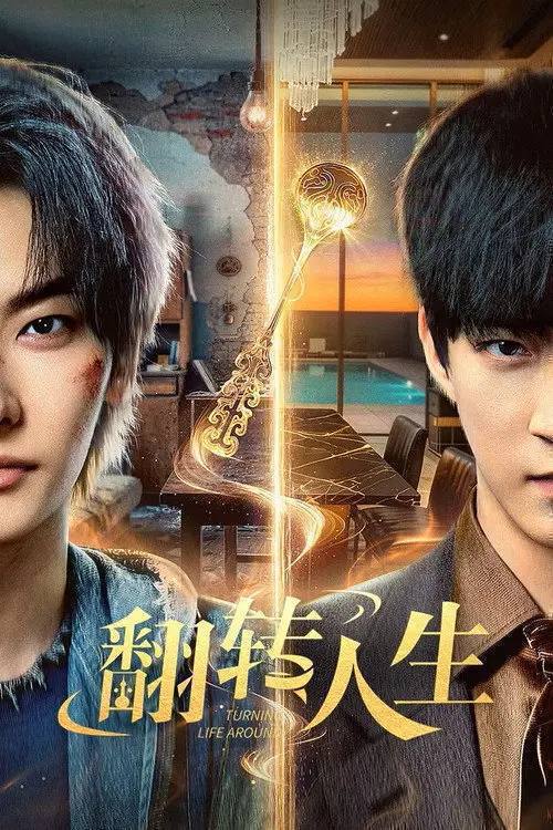名称：翻转人生（2026）4K S01E01 - E29 HiveWeb描述：绝境少年张小北手握命运之匙，与顶级富二代盛元州互换人生！逆袭暴富护家人、揪出害姐姐的真凶，两少年双向救赎治愈彼此，限时30天抉择中充满人性考验，最终二人联手揭秘豪门阴谋，向幕后黑手硬核复仇！夸克：