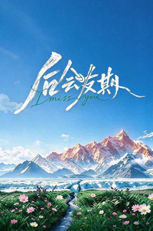 名称：后会有期（2026）4K 芒臻 更新至第三期描述：《后会友期》延续真实生活的叙事，针对当代人际疏离的普遍现象，邀请四组许久未见的朋友，进行集体旅行