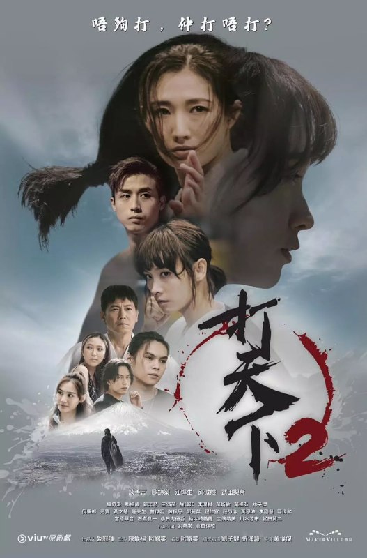 名称：打天下2 (2024)描述：50年前，中日兩大高手比試，勝負難分，最後決定武學心得合著成秘笈，從此惹來江湖風暴