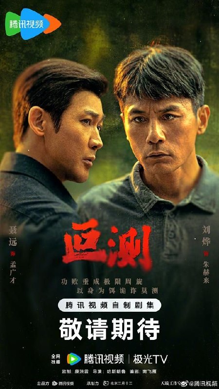 名称：叵测 完结 16集 4K SDR 50帧 10bit FLAC无损HIFI声描述：被边缘化的老警察朱赫来（刘烨 饰）突然获得一桩尘封的抢劫案线索，抓捕民工出身的企业家孟广才（聂远 饰），孟广才联合当年的抢劫团伙拿出反复锤炼的谎言迷局，在审讯中与朱赫来及警方进行极限周旋，由此揭开二人纠缠28年彼此起伏曲折的命运