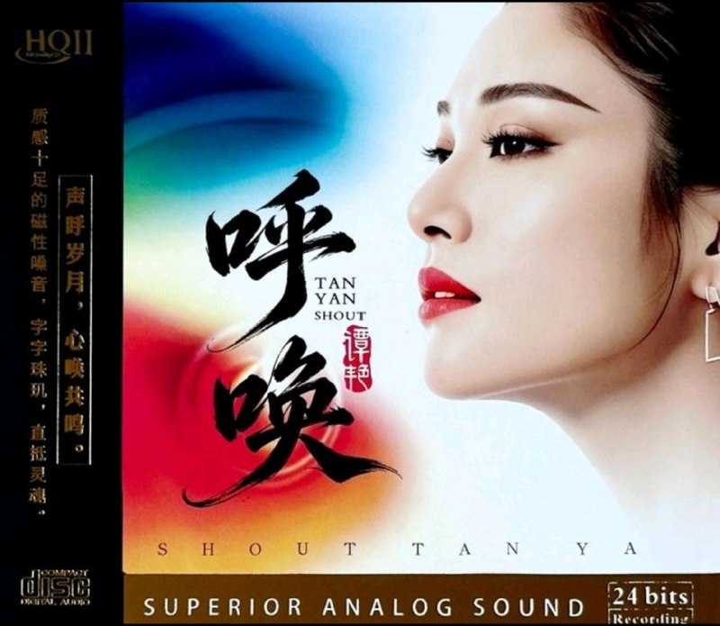 名称：谭艳 呼唤 HQCDII 2026 星凯唱片 WAV+CUE描述：专辑曲目：01 特别的爱给特别的你02 会哭的人不一定流泪03 浪迹天涯04 等一个晴天05 蓝眼泪06 再见07 代价08 三万英尺09 我等到花儿也谢了10 一个人的天荒地老11 你是如此的难以忘记12 悬崖夸克：