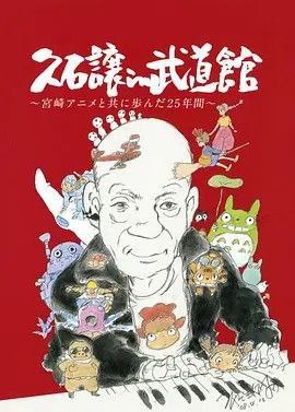 名称：久石让在武道馆：与宫崎骏动画一同走过的25年 (2008) 1080P 中字内嵌字幕描述：《久石譲in武道馆 ～宫崎アニメと共に歩んだ25年间～》于08年8月5日在日本武道馆举行