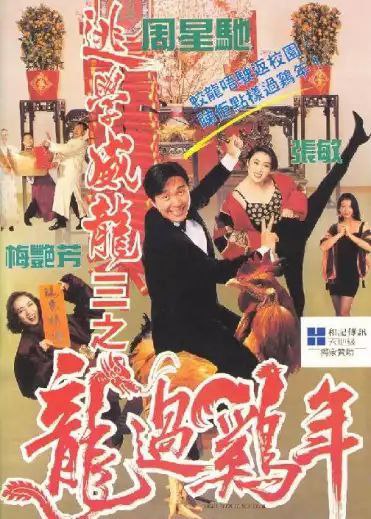 名称：逃学威龙3：龙过鸡年 (1993) 4K 高码 国语 中字硬字幕描述：百万富翁王百万（周星驰 饰）被人用冰锥插死，由于他与妻子汤茱蒂（梅艳芳 饰）的感情破裂，汤茱蒂便有最大的嫌疑