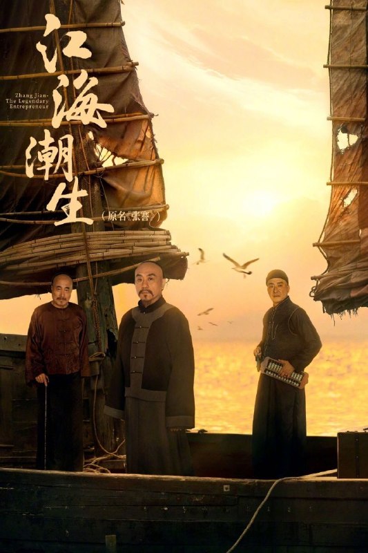 名称：江海潮生 (2026) 4K HDR Vivid 60FPS 高码率 [臻彩MAX+] [内封中字] [更新08集]描述：以中国近代著名实业家、教育家张謇的人生经历为主线，聚焦清末民初风云激荡的时代变局，讲述张謇秉持“实业救国、教育兴邦”理想，兴办实业、发展教育、造福乡梓，以一生奋斗探索民族振兴之路的历史故事