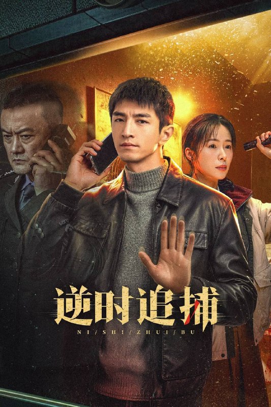 名称：逆时追捕（2026）4K 10bit 60FPS 全26集描述：2011年，刑警徐卫璋在破败的斯卡拉夜总会发现一具被封藏十六年的白骨女尸，意外地与1995年的警察刘新建建立了跨越时空的联系
