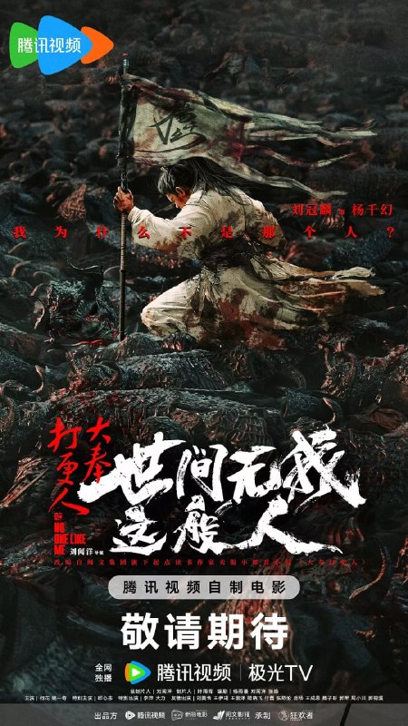 名称：大奉打更人之世间无我这般人 (2025)描述：司天监三弟子杨千幻曾经人们口中的天骄，自从许七安横空出世后，他所有的荣光便不复从前