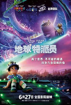 名称：地球特派员 (2025) 4K HDR & Dv 内封简繁英字幕描述：小男孩艾力欧（约纳斯·基布雷亚布 Yonas Kibreab 配音），一个充满奇思妙想的太空迷，意外踏上了一场宇宙冒险