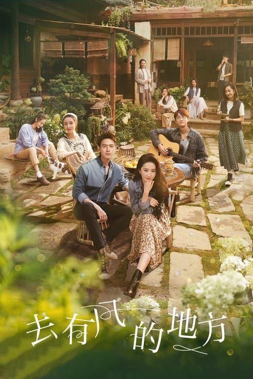 名称：去有风的地方 (2023) 1080P 全集描述：许红豆因为闺蜜去世，生活和工作陷入低谷，她独自前往大理云苗村的“有风小院”休息调整