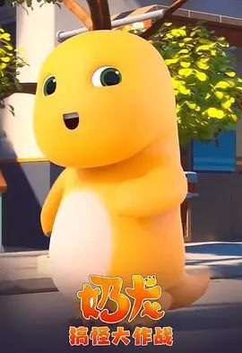名称：奶龙搞怪大作战 (2023) 4K 全集描述：奶龙经常因为自己蠢萌的性格和新奇的想法给小七惹了不少的麻烦和笑话，而小七虽然嘴上吐槽奶龙，但等奶龙真正遇到问题或危险时，又勇敢地挺身而出，帮它解决各种问题，两人的友谊因此越来越稳固