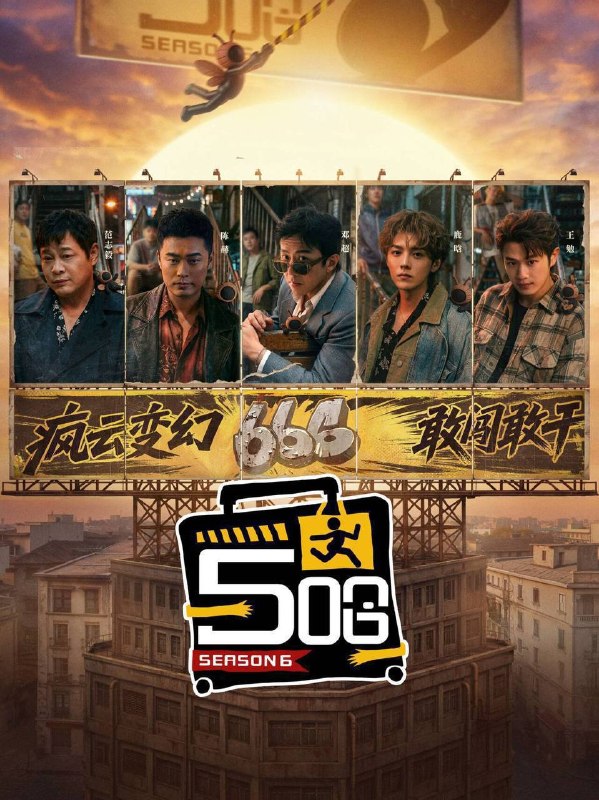 名称：五哈 / 哈哈哈哈哈 第六季（2026）4K 臻彩MAX+ 60FPS 更0503期描述：五哈旅行团全员集结，疯云变幻敢闯敢干，继续踏上神金之巅夸克：