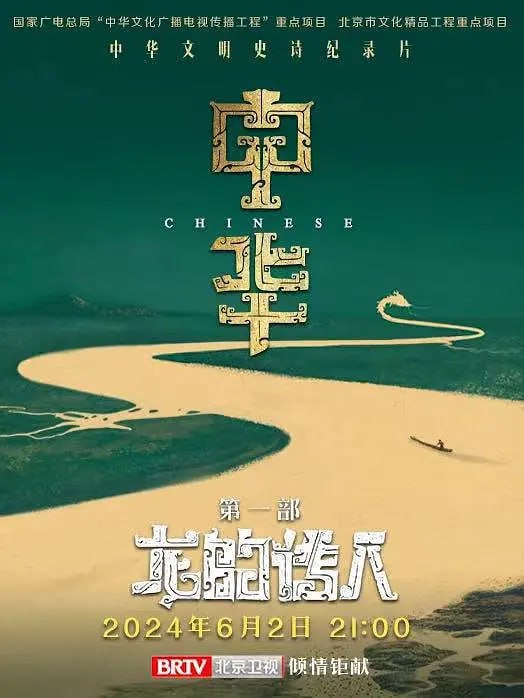 名称：中华：龙的传人 (2024)描述：该片以时间为脉络，从远古的文明肇兴到中华民族现代文明的形成，以剧情化的方式，展现中华文明在政治、经济、文化、艺术、科技、思想、建筑等各个方面最具代表性的璀璨成就