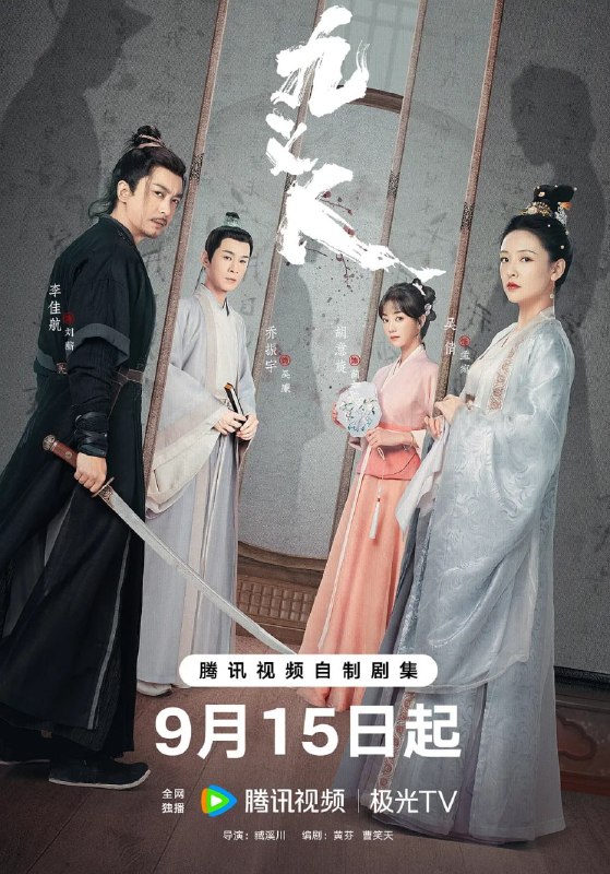 名称：九义人 (2023)描述：故事围绕着一座颇负盛名的“烟雨绣楼”展开：少女蔺如兰（胡意旋 饰）不顾挚友孟宛（吴倩 饰）的反对，赌上自己的名节状告绣楼主人吴廉（乔振宇 饰），然而多方投告无门，孤立无援，最终自尽以证清白