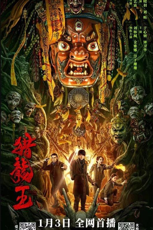 名称：猎龙王 (2024)描述：故事围绕人们苦苦寻觅的神龙展开
