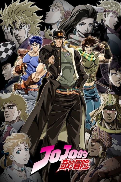 名称：JOJO的奇妙冒险 6季全 4K + 外传 内封简中字幕描述：在一次意外中，乔纳森（兴津和幸 配音）的父亲乔斯达爵士（菅原正志 配音）被陌生少年迪奥布兰度（子安武人 配音）所救，善良的爵士收留了自称无依无靠的迪奥，后者则以养子的身份正式进入了乔斯达家族的大门