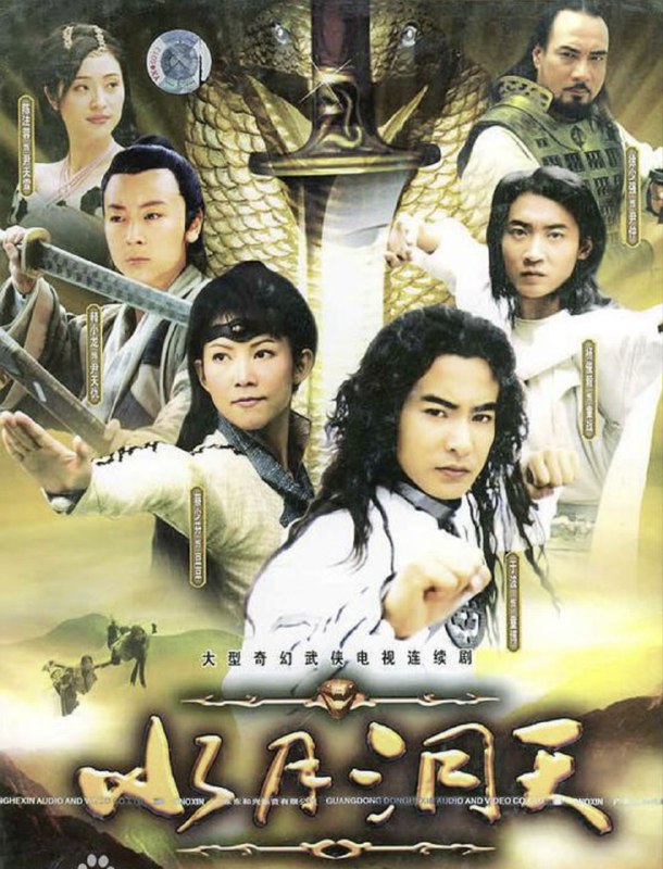 名称：水月洞天 (2004) 1080P 全集描述：五百年前童氏一族因遭叛徒尹仲（徐少强 饰）所害遭遇灭族危机，幸得龙腾将军所救隐居于世