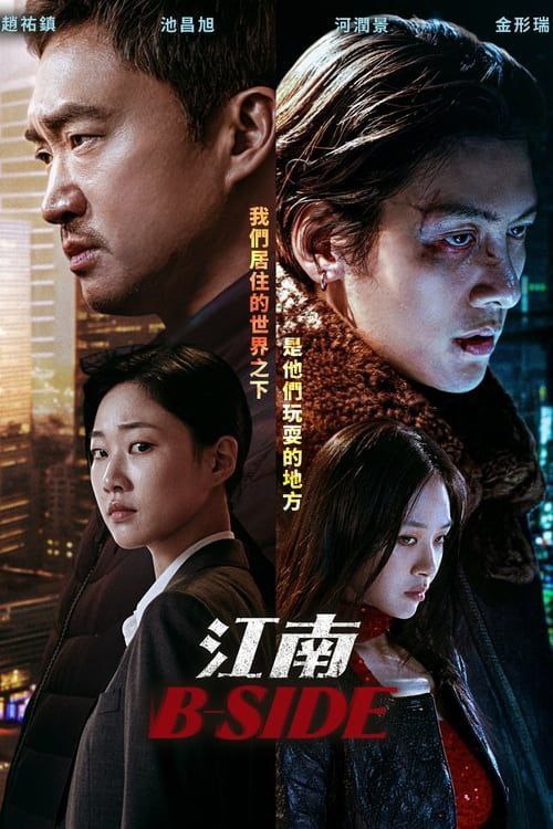 名称：江南重案组 / 江南B-SIDE (2024) 1080P 全集描述：该剧以江南之夜为背景，警察与藏身于主流世界的解决师、还有检察官之间成为一队，去追逐黑色之人的犯罪电视剧