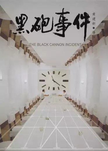 名称：黑炮事件 (1985) 1080P 描述：赵书信（刘子枫 饰）是某矿山公司的工程师，为人忠厚，工作勤勉