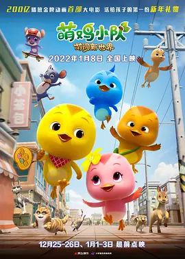 名称：萌鸡小队：萌闯新世界 (2022) 4K 高码 60帧描述：美佳妈妈和麦奇、大宇、朵朵、欢欢四只小萌鸡与其他动物们一起快乐地生活在森林里