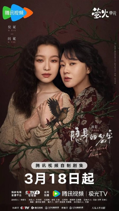 名称：隐身的名字 (2026 ) 4K 完结描述：该剧围绕任小名（倪妮 饰）青春时期的日记被丈夫刘潇然（保剑锋 饰）窃取后发表，引出了这本日记背后动人心魄的故事，通过任小名与旧友柏庶（刘雅瑟 饰）、母亲任美艳（闫妮 饰）、启蒙老师周老师（董洁 饰）、柏庶的母亲葛文君（刘敏涛 饰）等多位女性之间交织的命运，展现出平凡而伟大的女性情感