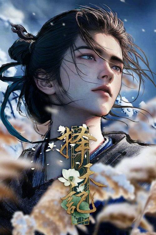 名称：择天记(2026)4K HDR S01E01 - E14 杜比音效 HiveWeb.描述：西宁少年陈长生身患奇症活不过二十岁，为寻改命之法，前往神都参加大朝试，却因与真凤徐有容的一纸婚约，遭受打压，被流放进废弃的国教学院