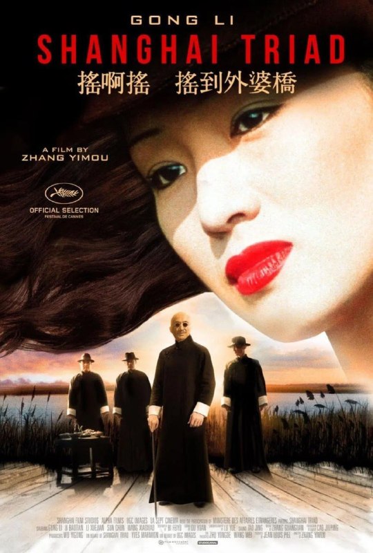 名称：摇啊摇，摇到外婆桥 (1995)描述：1930年代，乡村少年唐水生来到上海投靠六叔（李雪健），在他的引荐下，做了歌舞皇后小金宝（巩俐）的贴身佣人