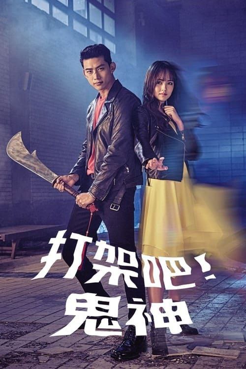 名称：打架吧鬼神 (2016) 1080P 全集 内嵌简繁字幕描述：金贤智（金所炫饰）活着的时候每一天只知道学习，为了高考不断努力着，但是命运很不公平，在高考的前一天贤智突然间发生事故去世了，生命终止在了19岁，由于怀着不能高考的怨念，贤智变成一名能瞬间移动的女鬼，生活在这个世界上
