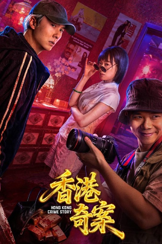 名称：香港奇案 (2026) 4K 高码 60帧 国粤多音轨 内嵌简英双语字幕描述：1990 年香港电台《奇案》栏目讲述四则故事：桑拿浴室两大黑帮头目借谈判设局清除叛徒，线人现身瓦解黑帮；伪装盲人的按摩师智斗杀手，助警方破案；失业狗仔拍下明星遇害真相，拒绝牟利协助缉凶；白领深夜加班遭遇跟踪狂，在警察男友帮助下脱险并定下婚约