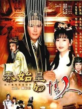 名称：秦始皇与阿房女 (1995)描述：秦国太子嬴政（刘德凯 饰）幼时在赵国邯郸作为人质，过着辛酸的日子，美丽善良的采药女夏玉房（赵雅芝 饰）对嬴政无微不至，两人青梅竹马，就这样渡过了一段日子