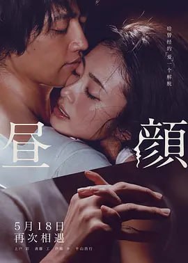 名称：昼颜 昼顔 (2018)描述：离婚后恢复单身的纱和（上户彩饰）在海滨小镇的餐馆打工度日