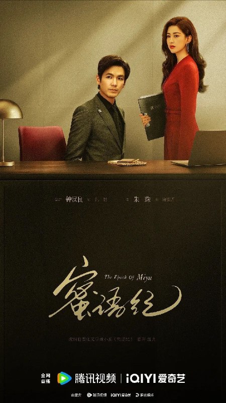 名称：蜜语纪 更32集 4K HDR 高码率 杜比环绕声描述：许蜜语的“完美”婚姻在十周年纪念日被打破，她看清了自己在婚姻关系里的委曲求全和迷失自我，决绝离婚