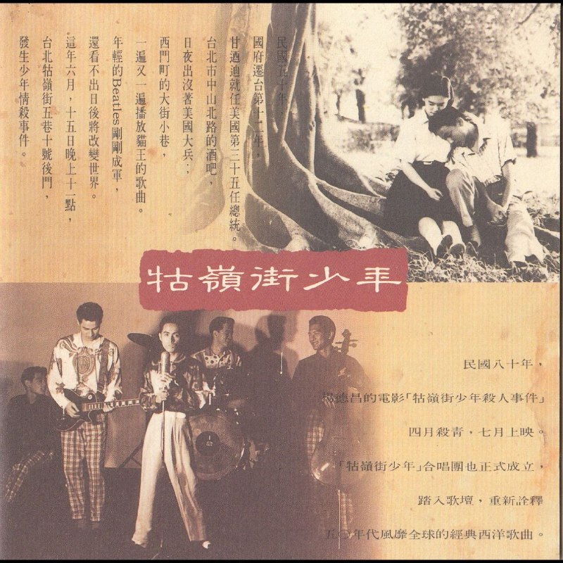 名称：电影原声带 1991牯岭街少年杀人事件 台湾K字首版 WAV+CUE描述：《牯岭街少年杀人事件》原声带是1991年电影《牯岭街少年杀人事件》的配乐专辑，由飞碟唱片发行