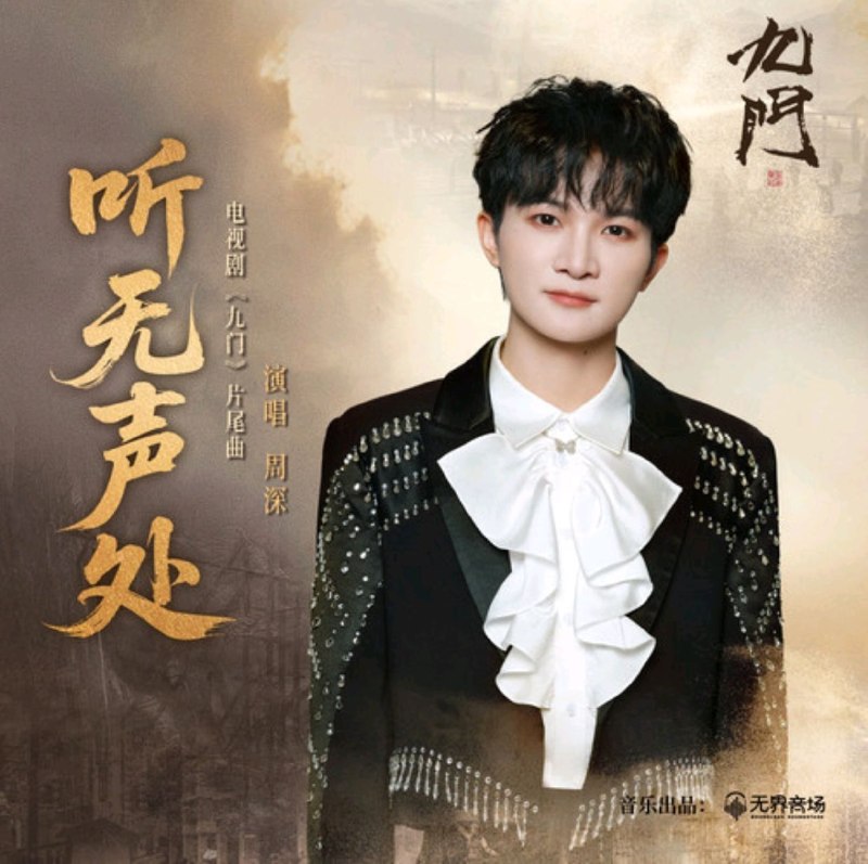 名称：周深 听无声处(2026) 九门 片尾曲(FLAC 24bit 48khz)描述：周深《听无声处》，《九门》片尾曲，空灵唱腔诉说江湖宿命与悲欢