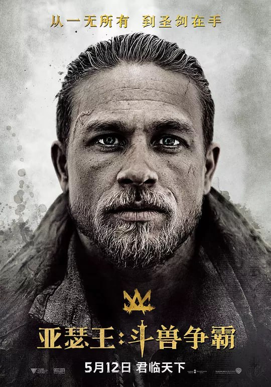 名称：亚瑟王：斗兽争霸 King Arthur Legend of the Sword (2017)描述：故事发生在遥远的1500年前，沃提根（裘德·洛 Jude Law 饰）背叛了自己的哥哥尤瑟王（艾瑞克·巴纳 Eric Bana 饰），导致了人类和巫师之间维系了百年的平衡被打破