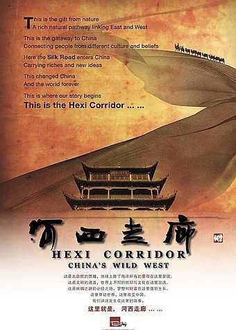 名称：河西走廊 (2015) 4K 全集描述：一部由中共甘肃省委宣传部、中央电视台科教频道联合出品，北京伯璟文化传播有限公司承制的十集系列纪录片