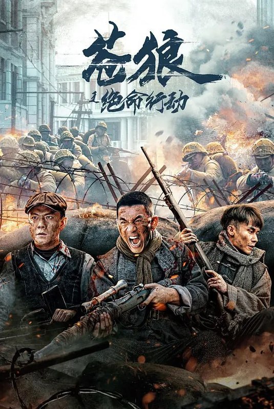 名称：苍狼之绝命行动 (2023)描述：1943年，山东鲁南地区，八路军鲁南独立旅旅长陈天放率军阻击日军