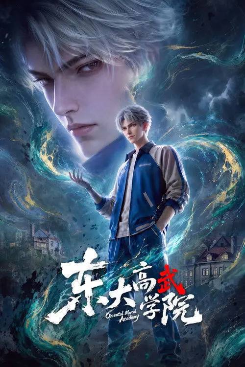 名称：东大高武学院(2026)4K HQ 高码率 S01E01 - E06 HiveWeb描述：灵气复苏的都市，妖魔入侵威胁来袭，天生废灵根的少年秦雨体内意外觉醒神力，被选中成为神秘至强功法万物生的传承人
