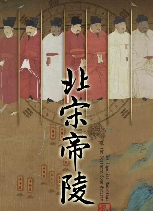 名称：北宋帝陵 (2023) 4K 全7集描述：《北宋帝陵》是全国首部介绍北宋帝王陵墓与帝王传奇的编年体动画纪录片，共7集，讲述了北宋九位帝王、七座帝陵的故事