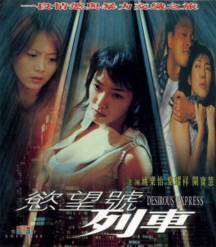 名称：欲望号列车 (2000) 4K 国语 简中硬字幕描述：沈志强是中年装修公司老板，在大陆有妻名云，因想朝夕相见故申请她来港定居