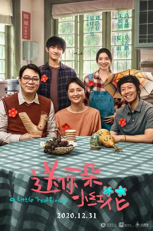 名称：送你一朵小红花 (2020)描述：脑中的肿瘤，似乎提前宣告青年韦一航（易烊千玺 饰）人生的终结