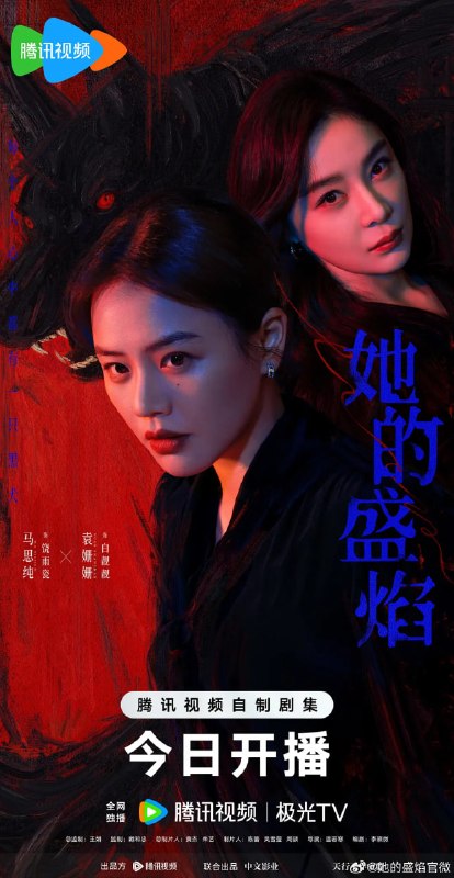 名称：她的盛焰 (2026)描述：三年前，数学天才饶雨瓷被闺蜜兼创业合伙人白靓靓设计构陷，因‘药物成瘾’袭击母亲，被家人强制送进了心康治疗中心接受治疗，而白靓靓靠卖掉两人创办的公司，成为历森集团的高管