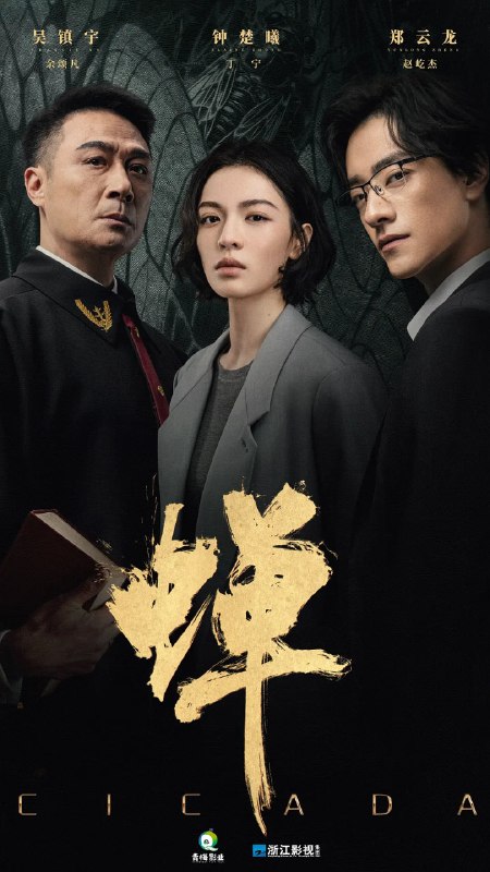 名称：蝉 (2026)剧情 悬疑 犯罪 4KHDR60FPS 更新12集描述：生父是绑架犯，继父是刑警的刑辩律师（钟楚曦 饰），多年前遭人报复痛失妻儿的大法官（吴镇宇 饰），善用人心，游走灰色地带的邪魅律政精英（郑云龙 饰），三个孤独的陌生人在硬核案件的刑事辩护中互相博弈，却越发惺惺相惜，是对手也似亲人，螳螂捕蝉，黄雀在后，三人间，互为猎物，亦互为猎手，究竟谁才是黄雀，谁又是那只蛰伏十二年，只为自由鸣叫，收获一季响亮夏天的蝉？夸克：