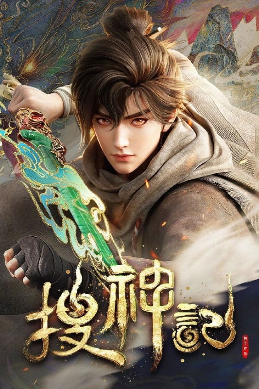 名称：搜神记 (2026) 4K DoVi 高码率 [杜比音效] [内封中字] [更新13集]描述：故事发生在炎帝、黄帝所在的蛮荒时代