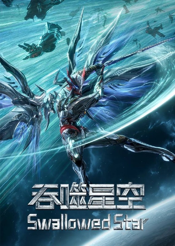 名称：吞噬星空（2023）4K 10bit 立体环绕声 更至EP218描述：故事背景设定在RR病毒爆发后的地球，人类因怪兽侵袭濒临灭绝，建立基地市求生