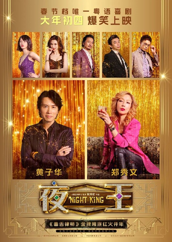 名称：夜王(2026) 港版蓝光REMUX 粤语 内封繁中描述：尖东“夜场传奇”欢哥(黄子华 饰)万万没想到，中年最大危机是被收购，空降新上司竟是自己的霸道前妻V姐(郑秀文 饰)