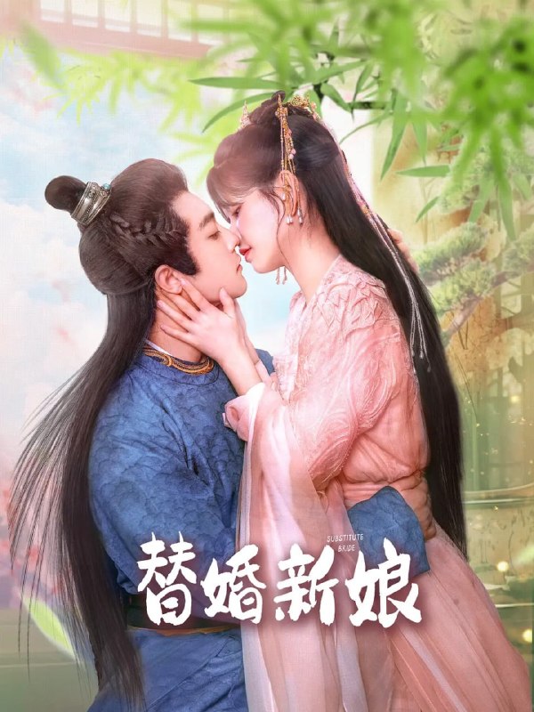 名称：替婚新娘 (2024)描述：失忆的少女杀手月瑶（林思意 饰），十六岁这年，终于迎来自己的的第一次出杀任务
