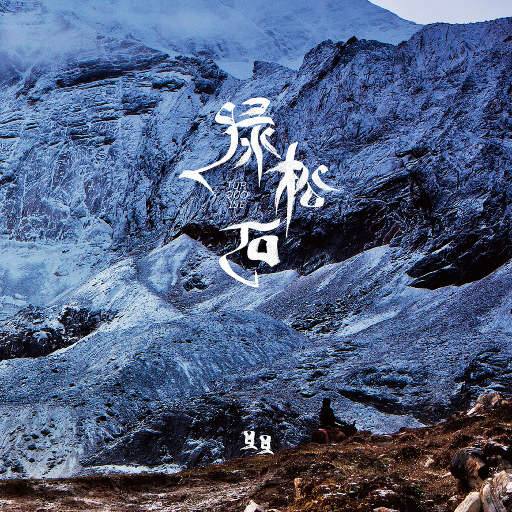 名称：绿松石 2014  旦旦 Hi-Res | FLAC | 96kHz/24bit描述：用音符诉说西藏的故事 让心灵畅游在天边的净土