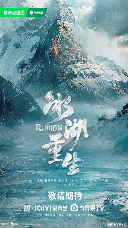 名称：冰湖重生 (2026)剧情 古装 4KHDR60FPS 超前更新40集完结描述：奴籍少女楚乔被燕北世子燕洵所救后两人结下深厚友谊，楚乔力助燕洵，但燕洵却以楚乔为饵，设伏诛杀大夏世家公子诸葛玥，诸葛玥与楚乔一起跌入冰湖