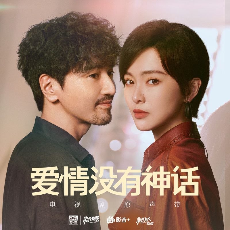 名称：爱情没有神话 (2026) 电视剧原声带 FLAC描述：1. 张靓颖 - 爱情没有神话2. 吴莫愁 - 爱自己3. 王笠人 - 我想4. 希林娜依高 - Stay With Me5. Jeffrey董又霖 - Never Forget6. 金玟岐 - Cross the Line7. 周蕙 - 我真的好怀念你8. JA符龙飞 - 上下求索夸克：